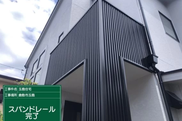 施工後 スパンドレール